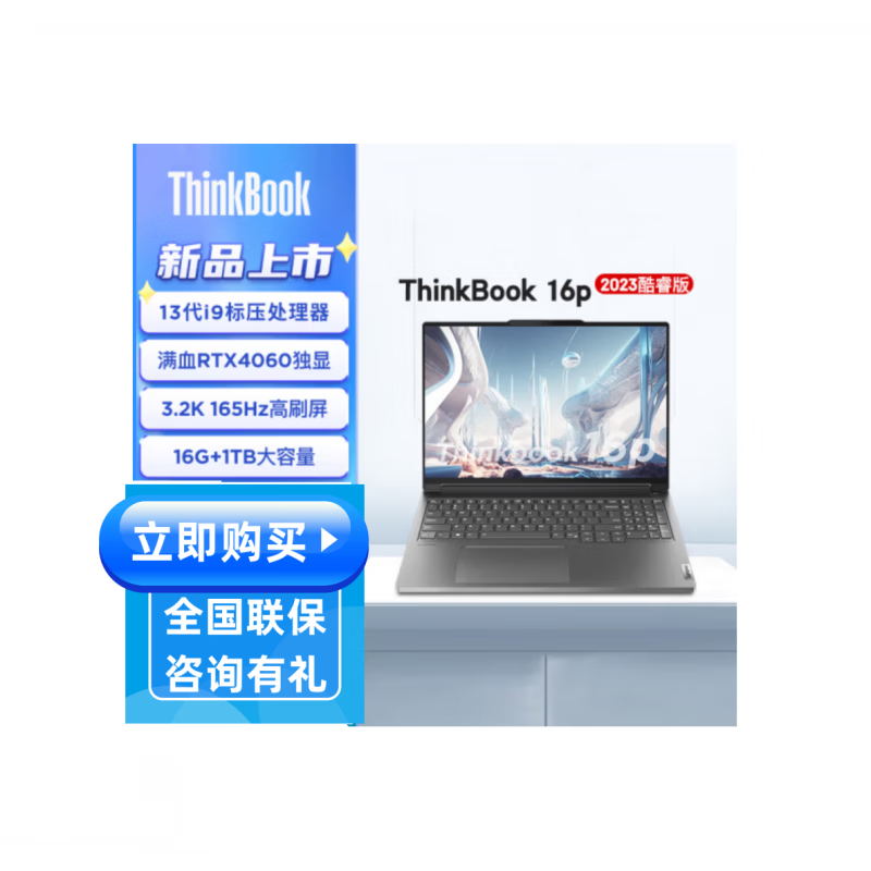 ThinkPad ThinkBook 16P 英特尔酷睿i9 14代16英寸轻薄游戏本电脑 I5-13500H  RTX4050  3.2K 16GB 1TB