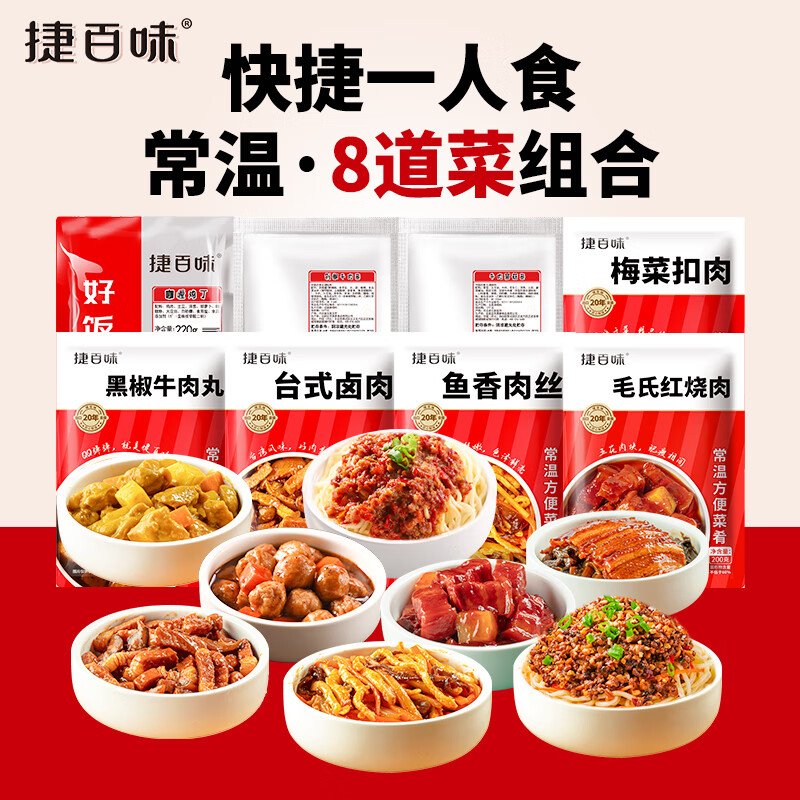 谷言预制菜 料理包 常温特惠8种组合1370g 捷百味 加热即食