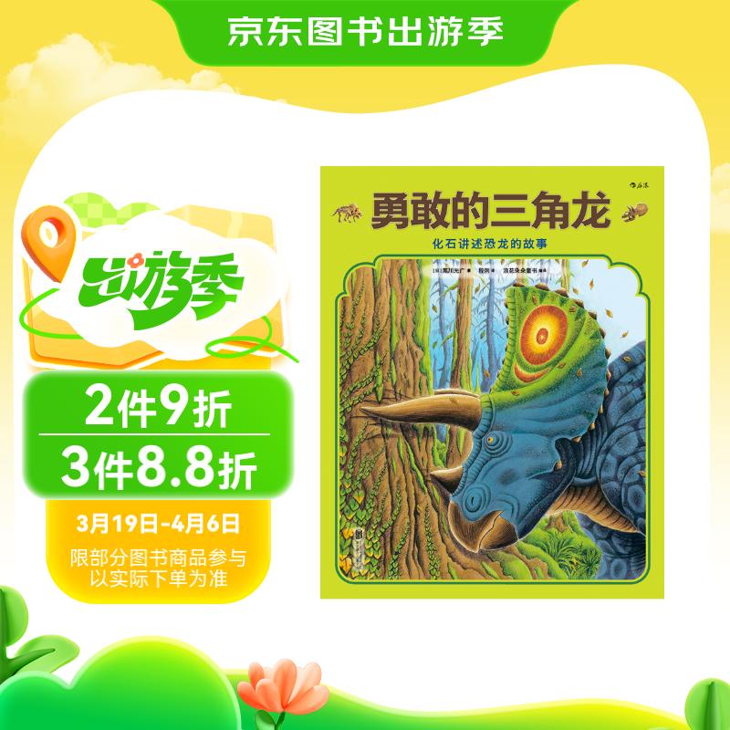 勇敢的三角龙 纸上侏罗纪公园 生活在远古时代恐龙的故事 让孩子在故事中掌握恐龙知识 3-6岁 浪花朵朵