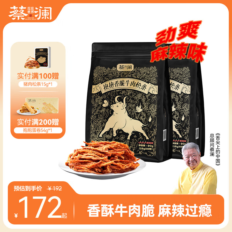 蔡瀾花花世界抱抱香脆牛肉松條麻辣味90g/袋手撕牛肉條休閑零食高蛋白牛肉松條 抱抱香脆牛肉松條90g*2袋