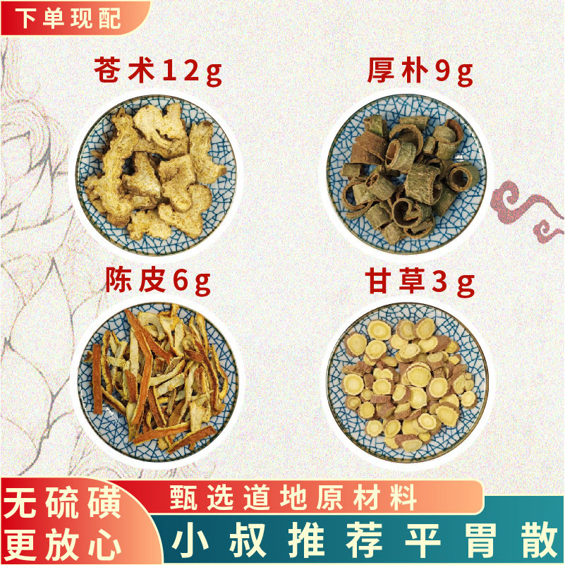 倪海厦-平胃散严选品质原料真材实料不磨粉30/副 5副(体验装)