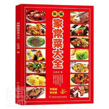 新编家常菜大全 烹饪 孙铁成编 新华正版