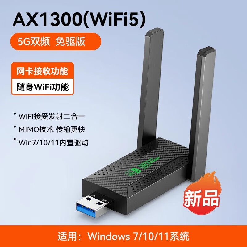 裕合联无线网卡台式机专用笔记本电脑wifi6无线接收器USB免驱动5G双频千兆电竞高速无限外置家用 WiFi5【1300M】双天线2.4G+5.8G