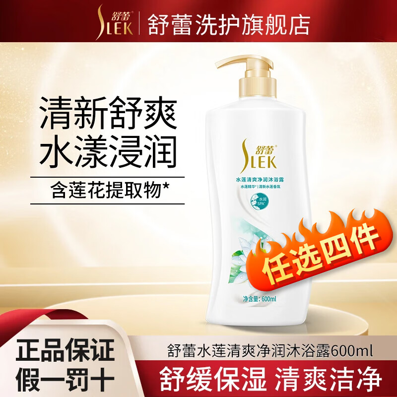 舒蕾洗发水去屑控油蓬松莹亮柔顺洗发露国货老牌子 水莲清爽净润沐浴露600ml