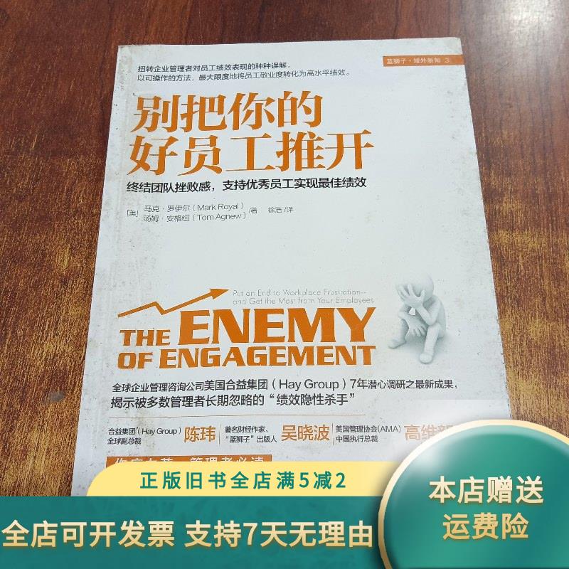 【正版旧书】别把你的好员工推开：终结团队挫败感，支持优秀员工实现最佳绩效