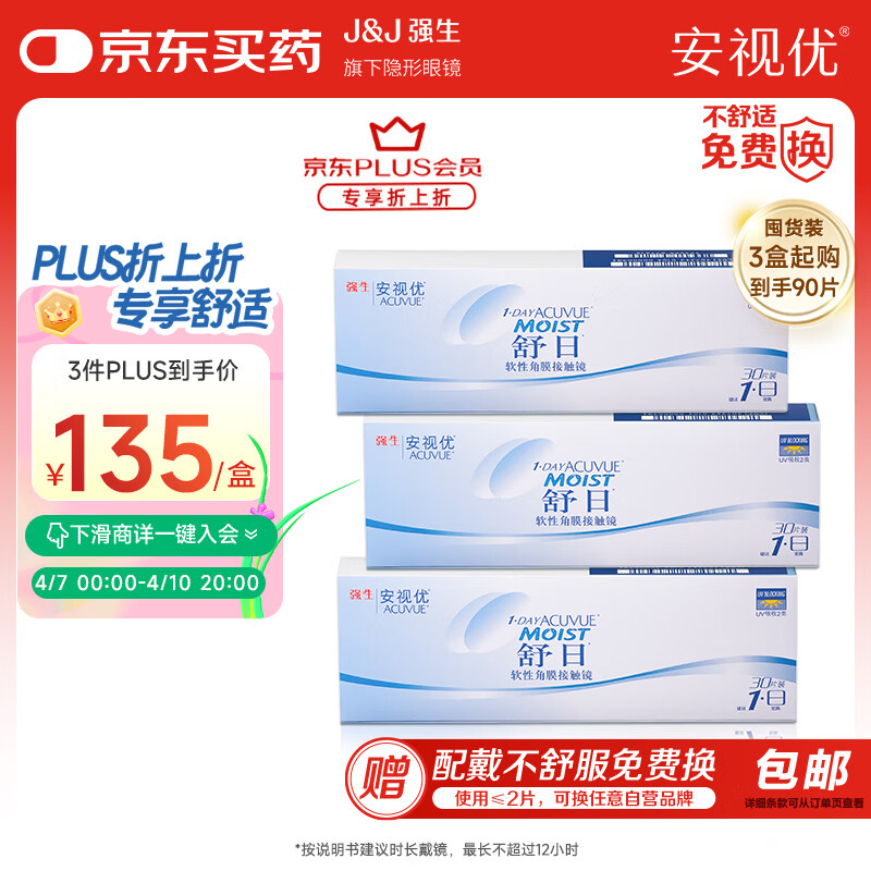 強(qiáng)生(Johnson) 隱形眼鏡 日拋 水凝膠進(jìn)口 軟性角膜接觸鏡 安視優(yōu) 舒日 三倍購(gòu) 三盒起購(gòu) 30片裝 525度