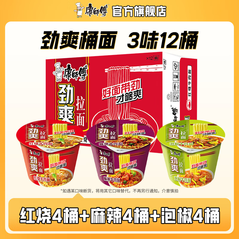 康師傅方便面泡面勁爽拉面桶裝紅燒牛肉面整箱裝多口味混合速食夜宵 【12桶】紅燒4+麻辣4+泡椒4