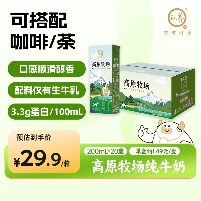 认养高原牧场纯牛奶早餐奶学生儿童牛奶8月份生产 200mL×20盒*1箱