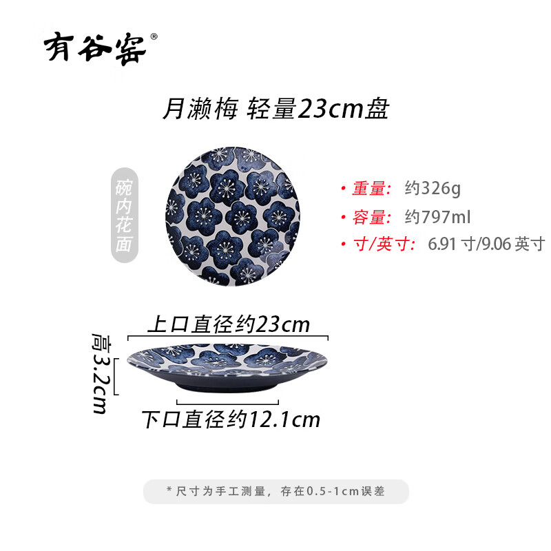 有谷窑日本进口月濑梅碗盘日式餐具简约高颜值釉下彩盘子精致碗陶瓷盘子 月濑梅 轻量23cm盘