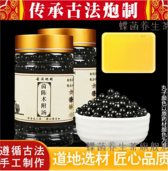 睿德堂 术附汤丸 茵陈术附汤 传统经典 中药原材 古方传承 1罐 1瓶装【体验装】