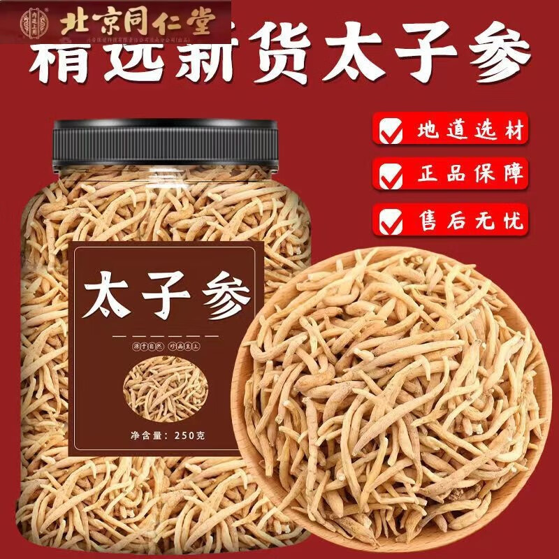 北京同仁堂野生太子参特级中药材500g儿童成长煲汤麦冬无花果官方旗舰店 【1000g特级无硫太子参