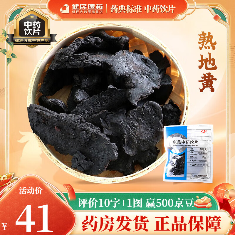 康美熟地黃 制熟地黃懷慶地黃熟地片熟地炭道地河南產(chǎn)康美中藥飲片大藥房品質(zhì)獨立小包裝中藥材材料 200g