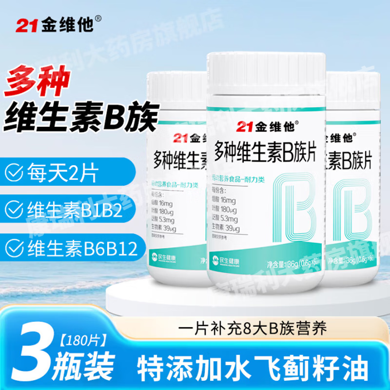 21金维他多种维生素b族片60粒 vb1b2b6b12 加班熬夜烟酰胺生物素 60片*3盒