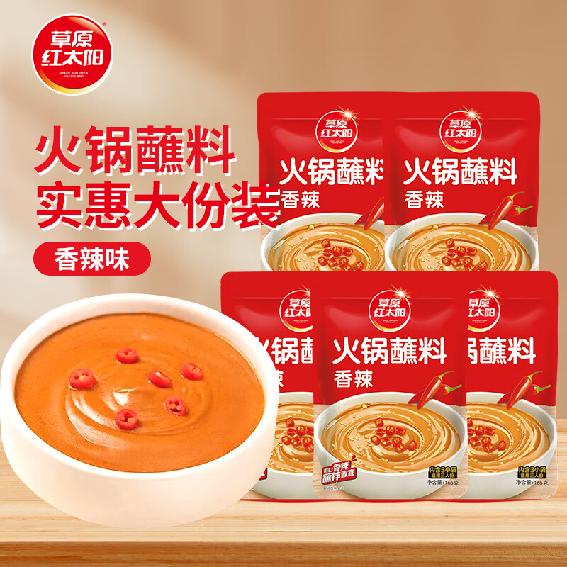 草原红太阳火锅蘸料量贩（香辣165g*5）组合825g 凉拌菜拌面 芝麻酱调味料