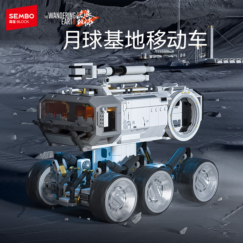 森宝积木流浪地球2月球基地移动车儿童积木模型摆件男孩生日礼物107104