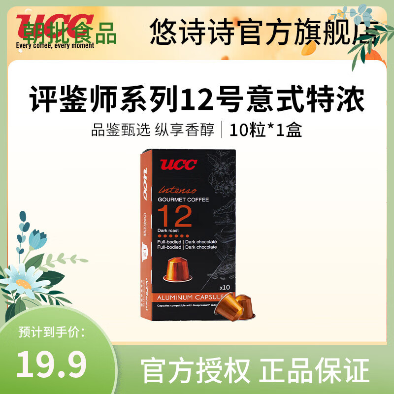 悠诗诗（UCC）胶囊咖啡法国进口意式浓缩10粒装适配Nespresso机型 品鉴师系列12号意式特浓10粒/盒
