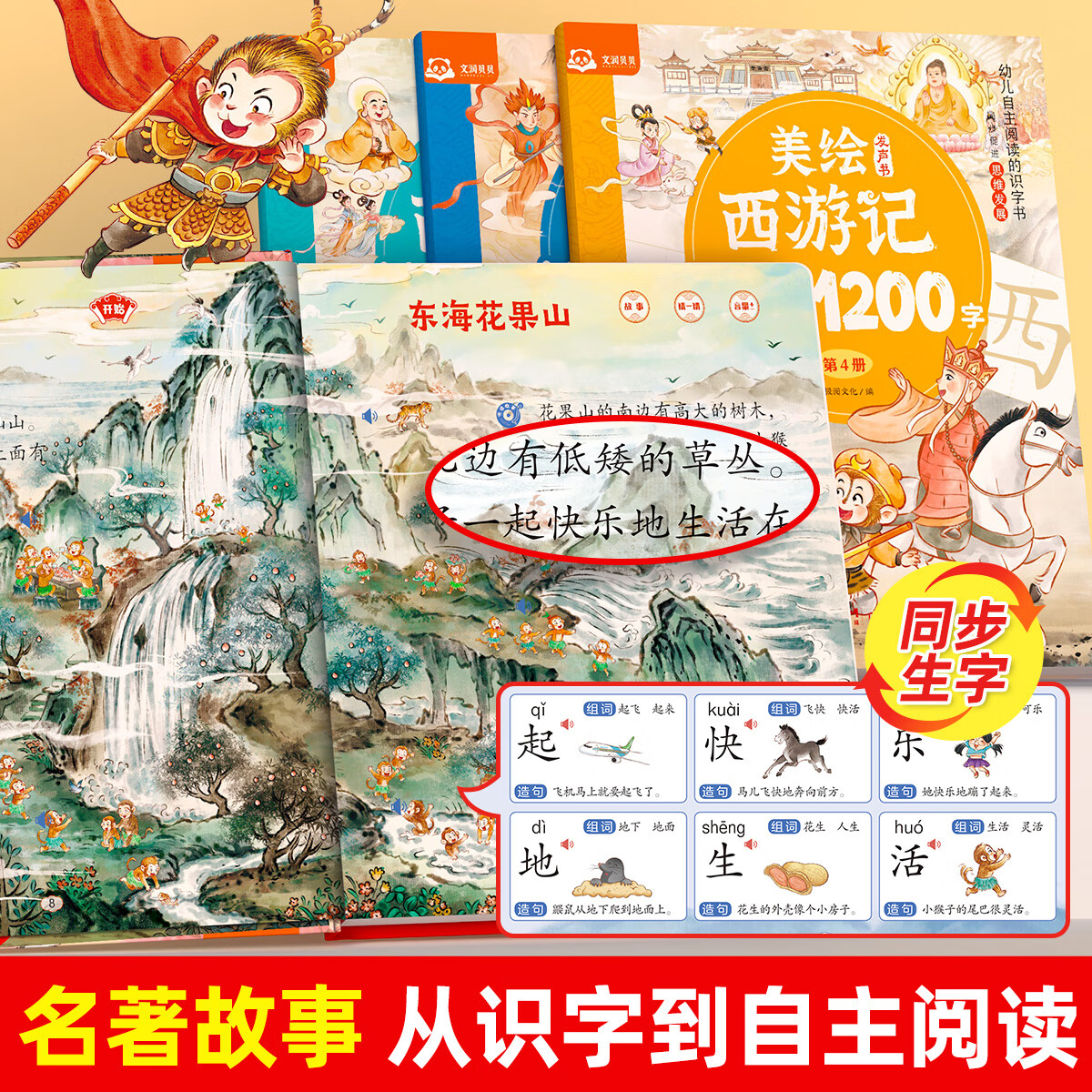 【专利升级的发声书】美绘西游记快读1200字 4书1盒 手指点读发声大书 睡前故事有声书 水墨风儿童绘本3-6岁7-8岁幼儿园小中大班早教启蒙幼小衔接识字书籍 轻松识字上小学 美绘西游记快读1200字