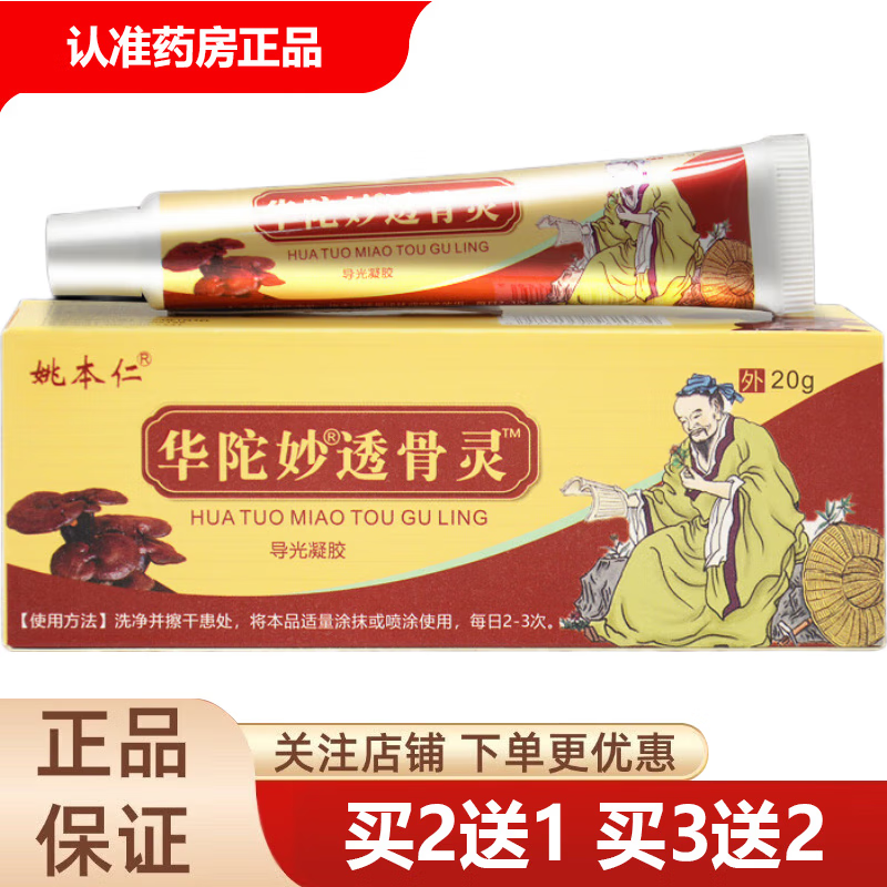 姚本仁直发华佗妙透骨灵抑菌膏导光凝胶正品百草本皮肤外 买3贈2(实际发5盒)