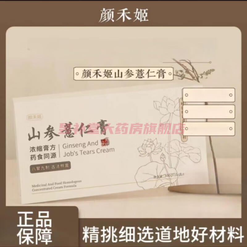 山參薏仁膏傳統(tǒng)熬制濃縮營(yíng)養(yǎng)膏方顏禾禾姬山參薏仁膏 顏禾姬山參薏仁膏1盒裝