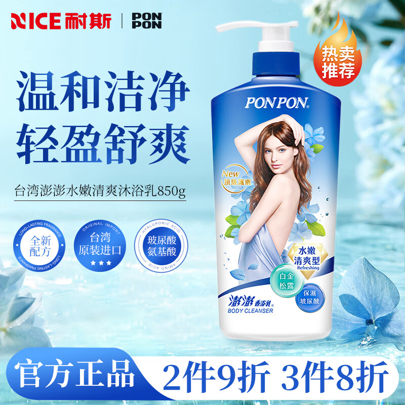 耐斯澎澎台湾进口澎澎沐浴露女 彭彭氨基酸水嫩白美沐浴露 持久留香香水型 【无敌清爽】水嫩净爽沐浴乳850g