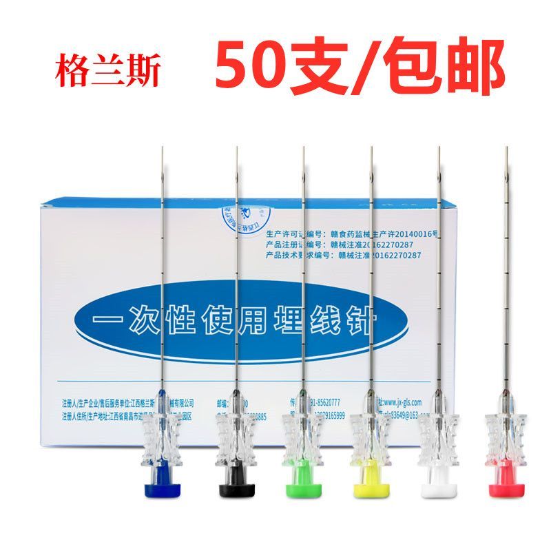 格蘭斯一次性埋線針埋線針無菌埋線針一次性埋線針50支/盒 埋線針6號【50支】
