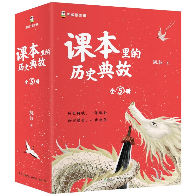 课本里的历史典故 凯叔 100个历史典故，一学就会。3步学习法，4大典故主题，有效拓展古诗文，积累写作素材 助力提升大语文 全五册