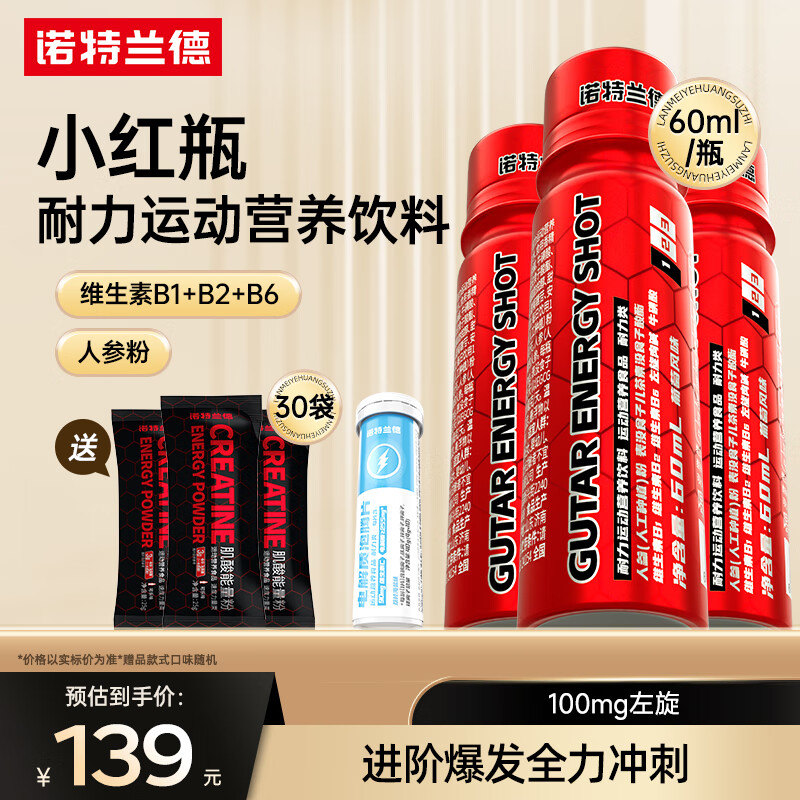 諾特蘭德小紅瓶 液體氮泵跑步耐力運動營養(yǎng)飲料馬拉松沖刺長跑戶外運 【3瓶裝】送肌酸粉30袋+泡騰片