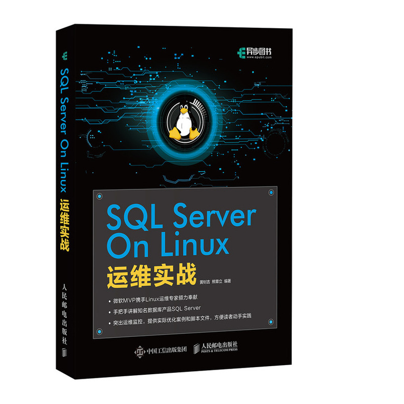 SQL Server On Linux运维实战(异步图书出品)