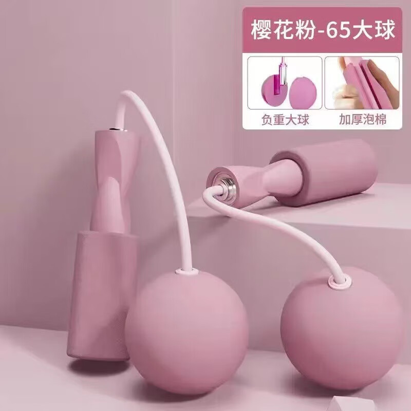 【优选好物】两用健身无绳跳绳负重大球无线跳绳室内体育运动跳绳 樱花粉-大球