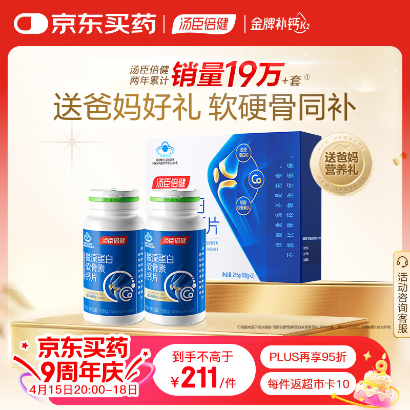 汤臣倍健胶原蛋白软骨素90片*2瓶礼盒装 骨胶原钙片 中老年成人补钙 送礼