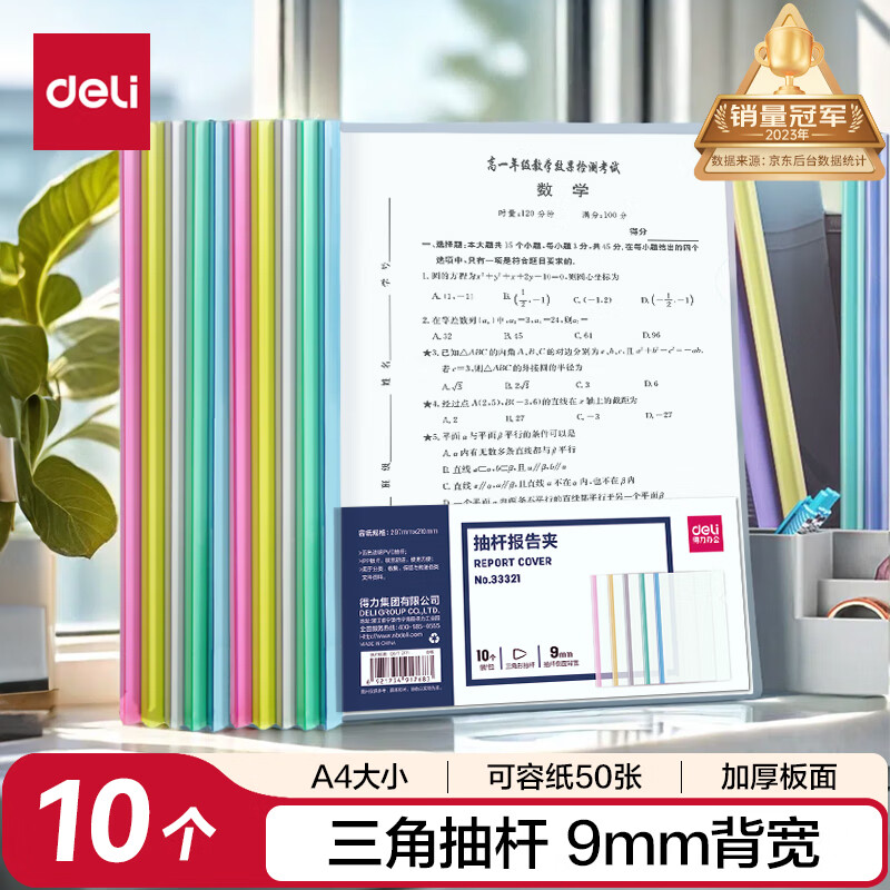得力(deli)10只A4透明拉杆夹 抽杆夹 文件夹资料夹学生考试产检报告资料收纳 5色装33321