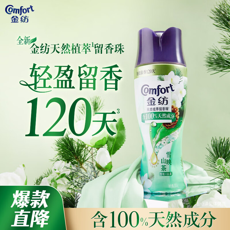 金纺【洗衣搭档】洗衣留香珠雪松+山茶200g120天持久留香除菌除螨除臭