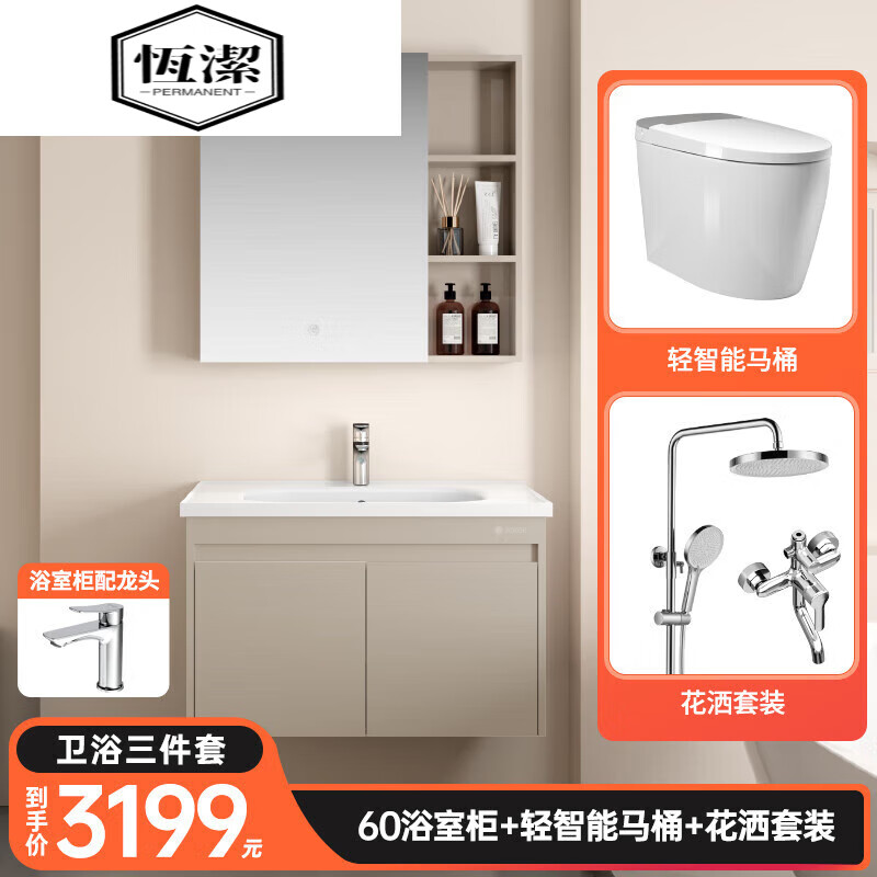 恒潔（HEGII）衛(wèi)浴套裝衛(wèi)生間浴室柜輕智能馬桶花灑置物架三件套四件套組合套裝 三件套丨智能馬桶+60浴室柜+花