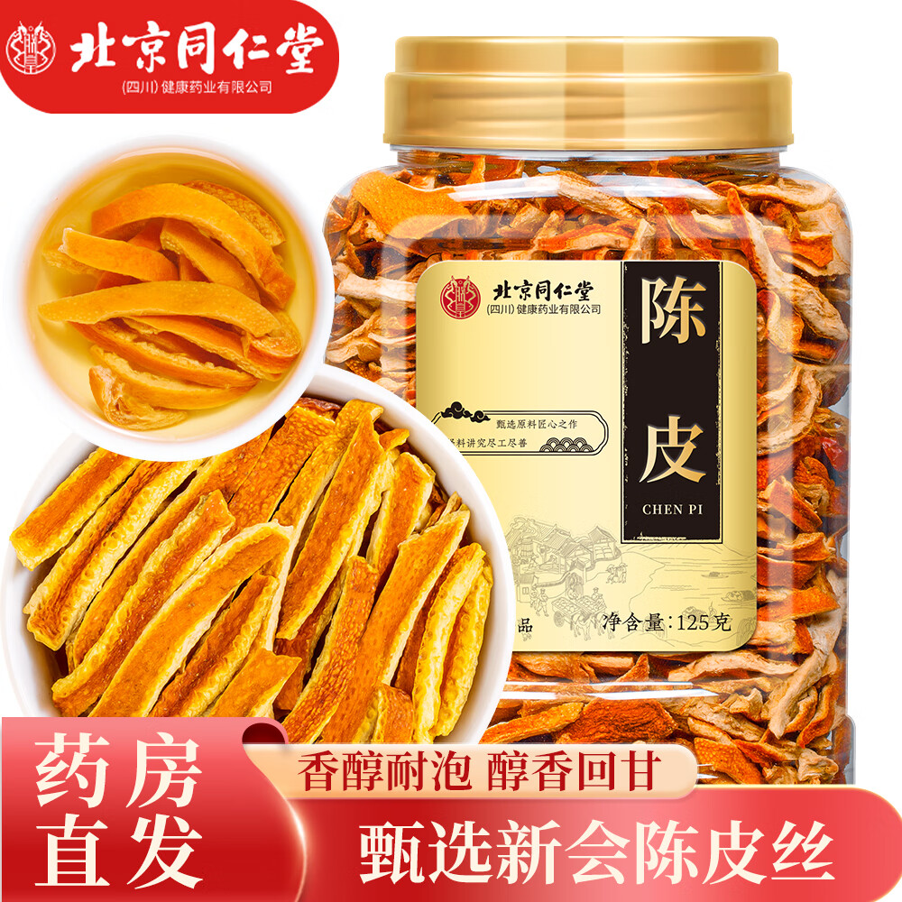 朕皇北京同仁堂陈皮丝老陈皮干橙皮泡水花草茶果茶养生茶礼品125g/罐