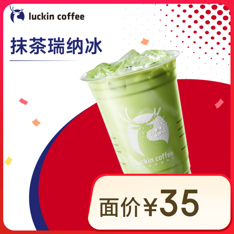 瑞幸咖啡 抹茶瑞纳冰 大杯 15天有效 限自提