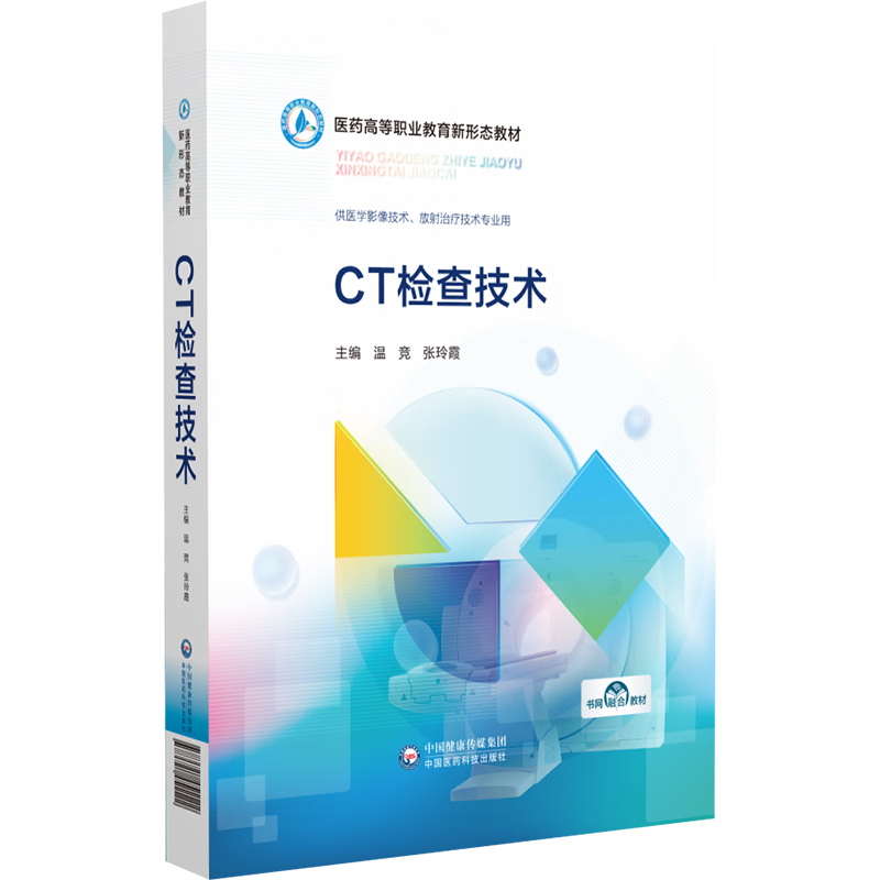 CT鼼ҽߵְҵ̬̲ģ¾ϼйҽƼ9787521451122 ҽѧ36.4Ԫ