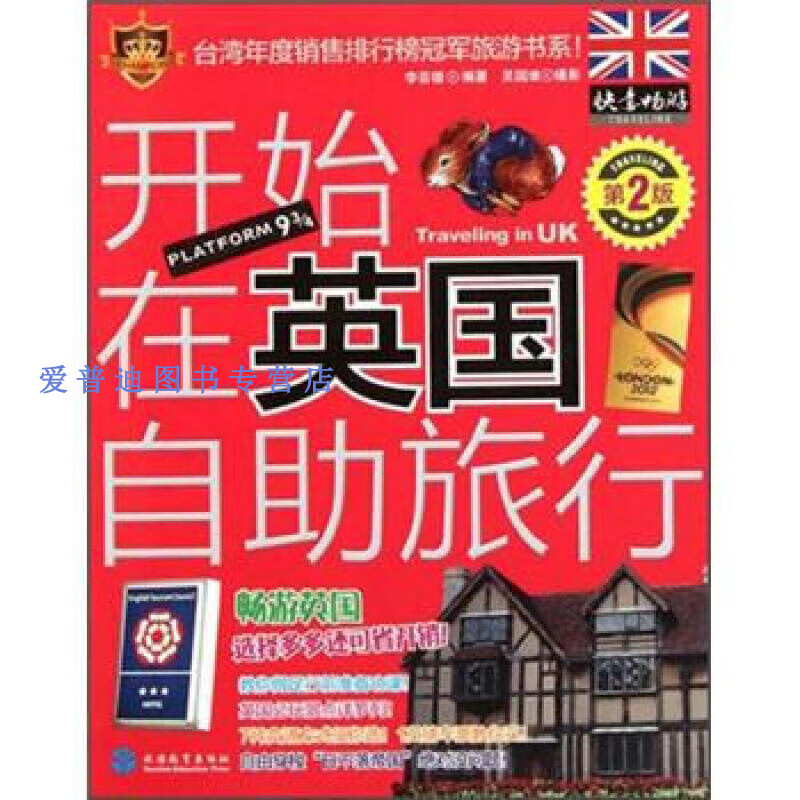 开始在英国自助旅行 李芸德【好书,下单速