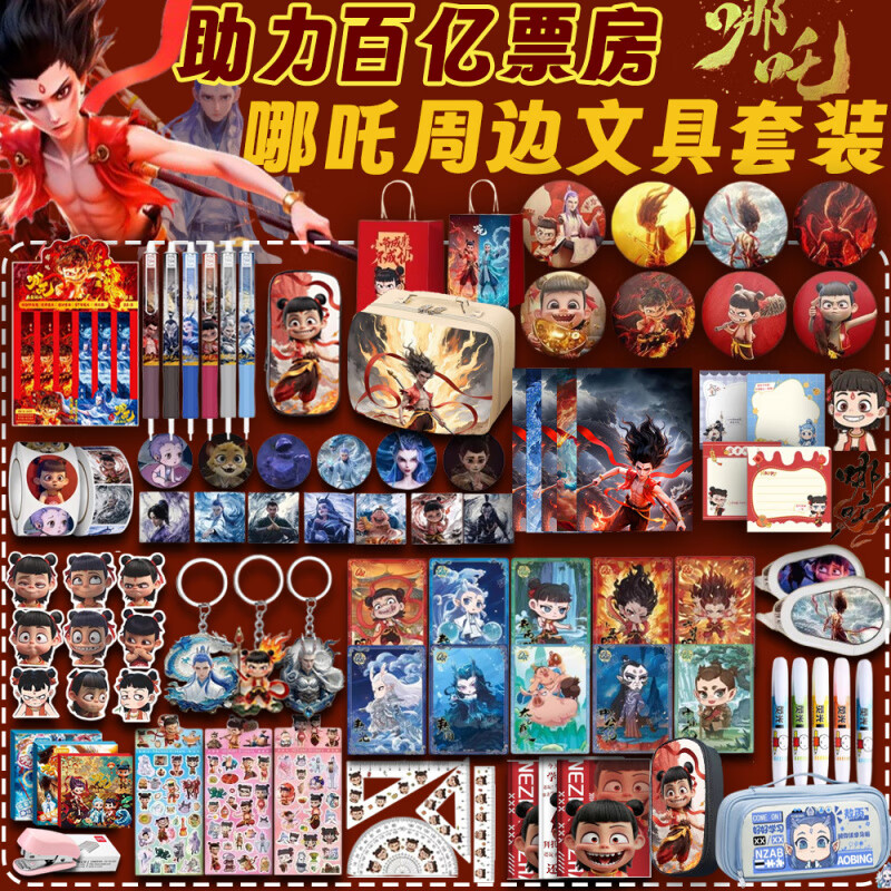 何佳功哪吒2文具套装小学生文具儿童盲盒中性笔礼盒魔童闹海周边哪咤耐 助力突破百亿哪吒555件套送礼袋周边