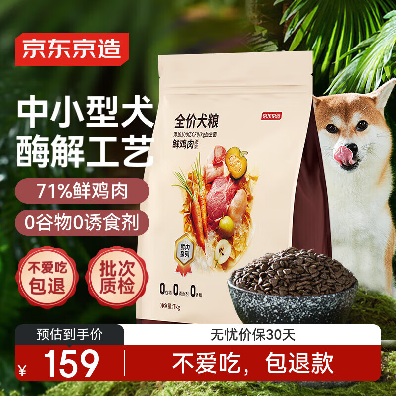 京东京造 鲜肉狗粮无谷全价狗粮小型犬粮7kg泰迪比熊博成犬
