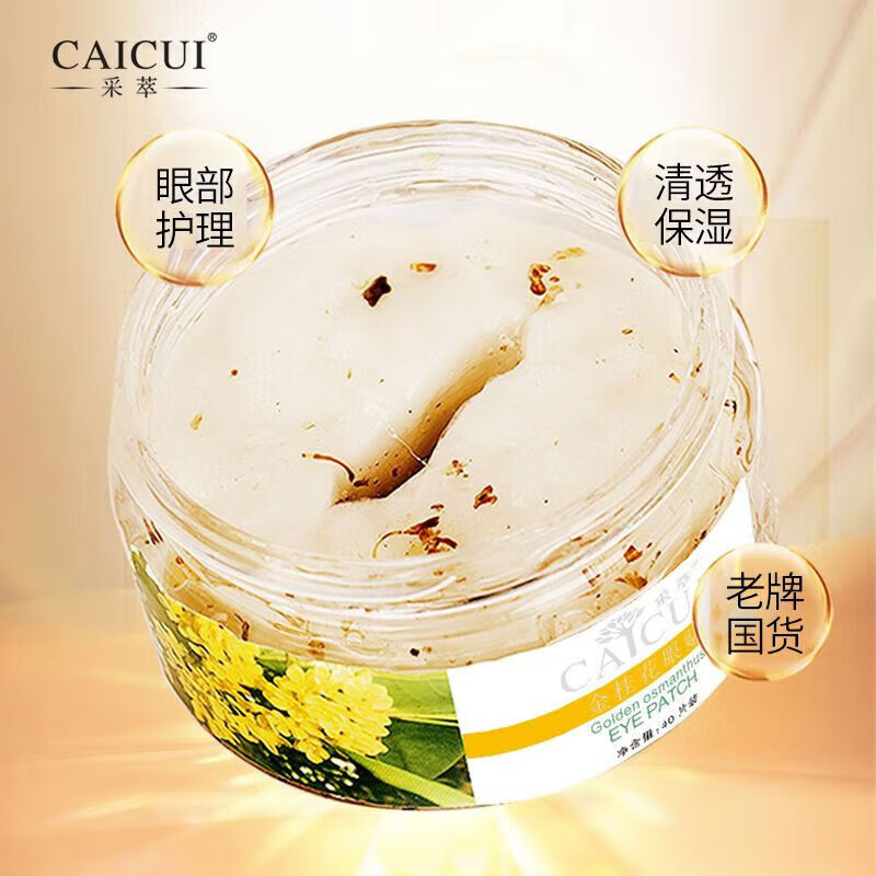 采萃金桂花眼i膜110g补水保湿眼i贴膜眼部护理老牌国货化妆品男女士 眼膜贴110g【二瓶】