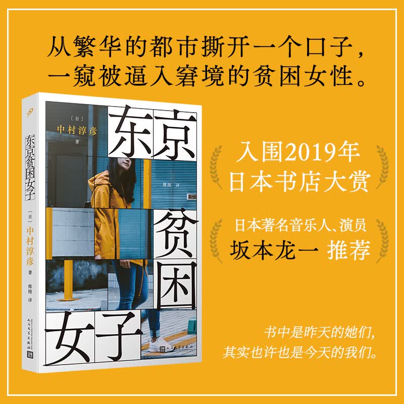 【出版社直营】东京贫困女子 中村淳彦 女性主题社会纪实采访集 外国纪实女性贫困的社会性研究采访集 纪实文学作品 人民文学出版社外国文学书 东京贫困女子