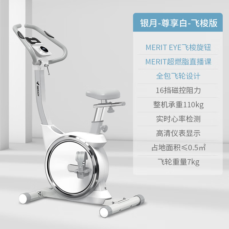 麥瑞克（MERACH）銀月動(dòng)感單車(chē)家用健身車(chē)磁控自行車(chē)運動(dòng)器材室內超靜音 尊享白-16擋智能調阻-雙倍燃脂課