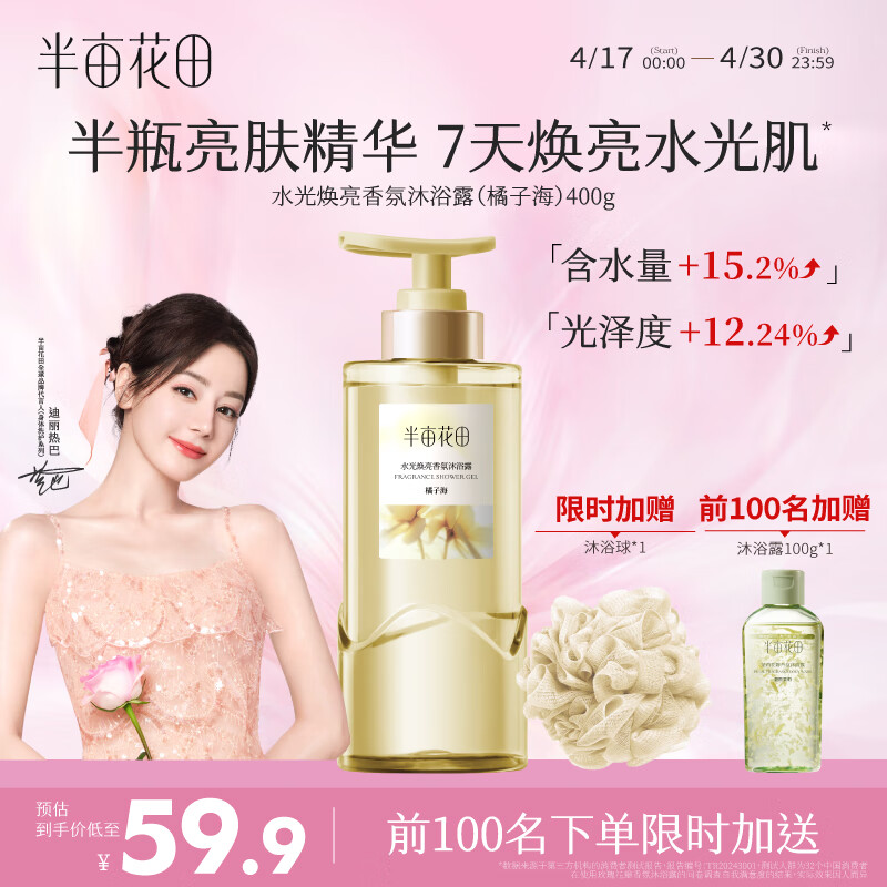 半亩花田热巴同款水光香氛沐浴露持久留香清洁滋润提亮沐浴液400g橘子海