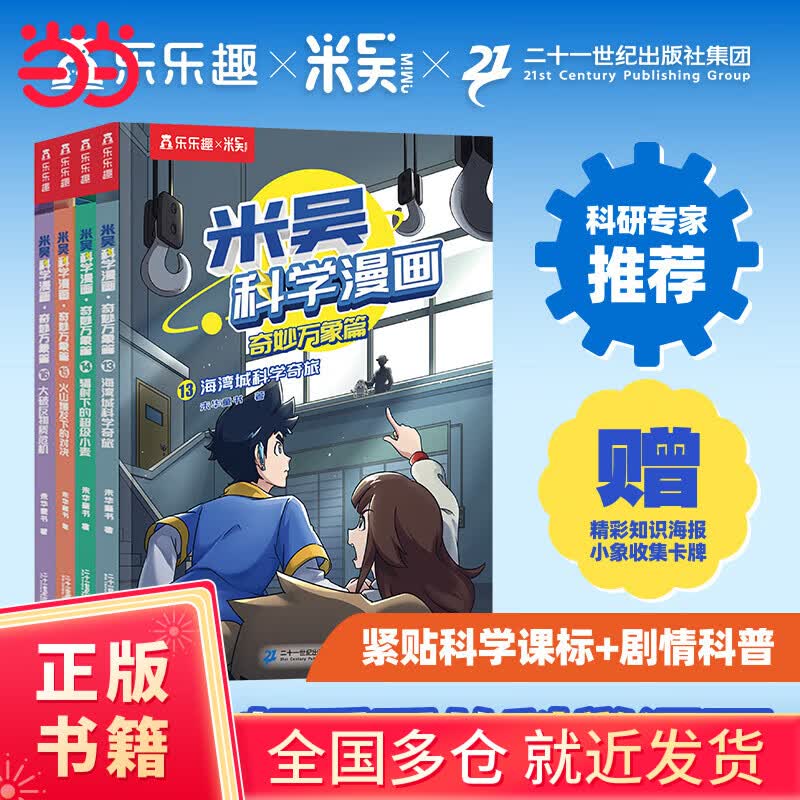 米吴科学漫画·奇妙万象篇 第四辑 第13-16册（共4册）小学生超爱看的科学漫画6-12岁儿童科普童书课外阅读