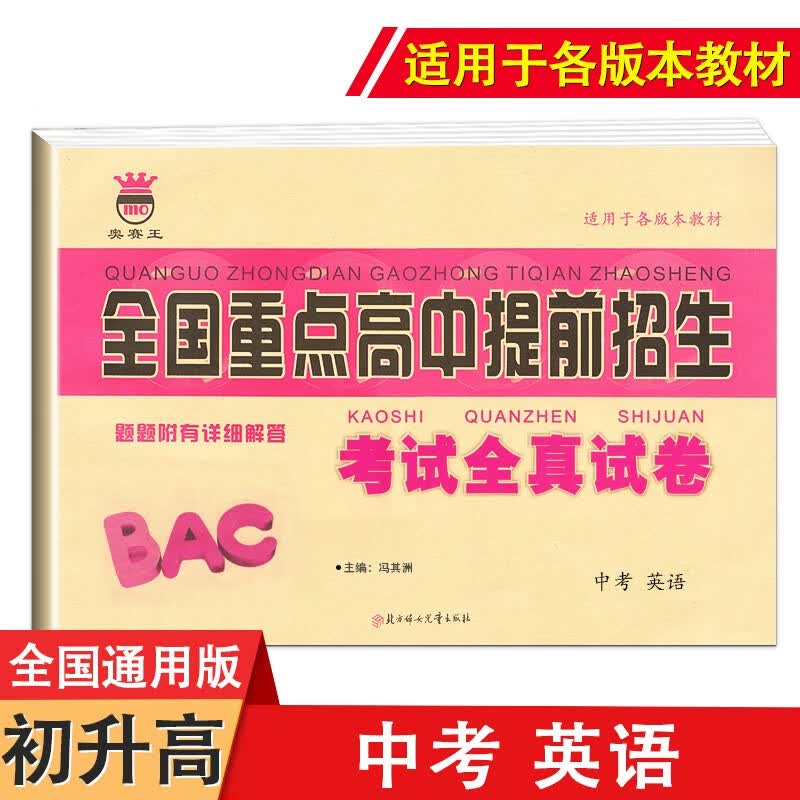 2023九年级语文数学英语物理化学中考版名校名师大考卷全国重点高中提前招生考试全真试卷中考复习冲刺 英语
