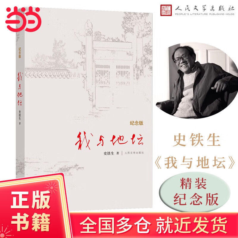 【当当正版包邮】我与地坛 纪念版 精装无删减 史铁生散文集 文学作品 人民文学出版社