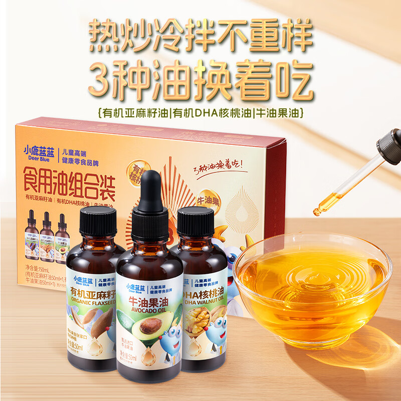 小鹿蓝蓝有机核桃油亚麻籽油年年油礼油食用油组合装宝宝辅食 【健康好油】食用油组合装/150ml