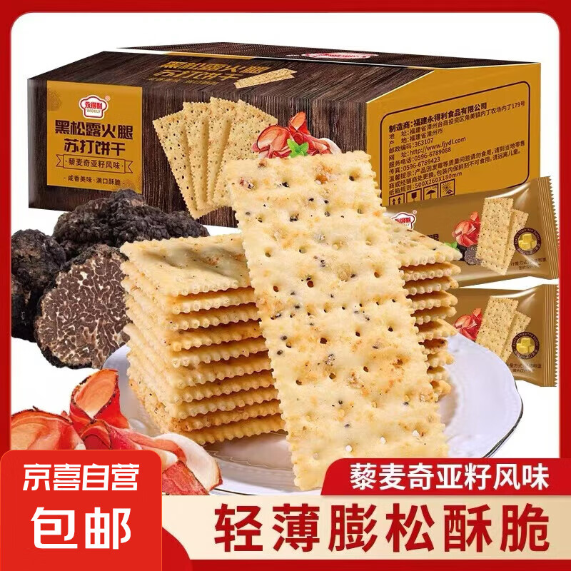 【整箱】黑松露火腿苏打饼干奇亚籽藜麦咸味零食休闲早餐办公解馋 黑松露火腿苏打饼干【15包】