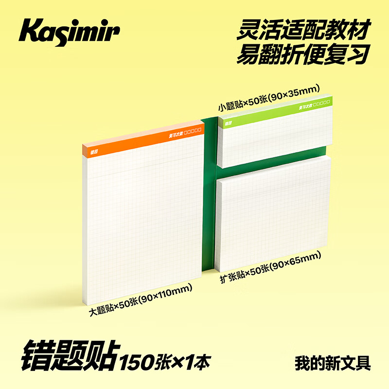 Kasimir卡西米尔多尺寸错题贴错题便利贴强粘性标签便签贴纸初高中生数学笔记订正改错扩张贴错题贴 150张*1本