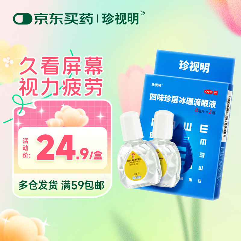珍视明 四味珍层冰硼滴眼液8ml*2瓶